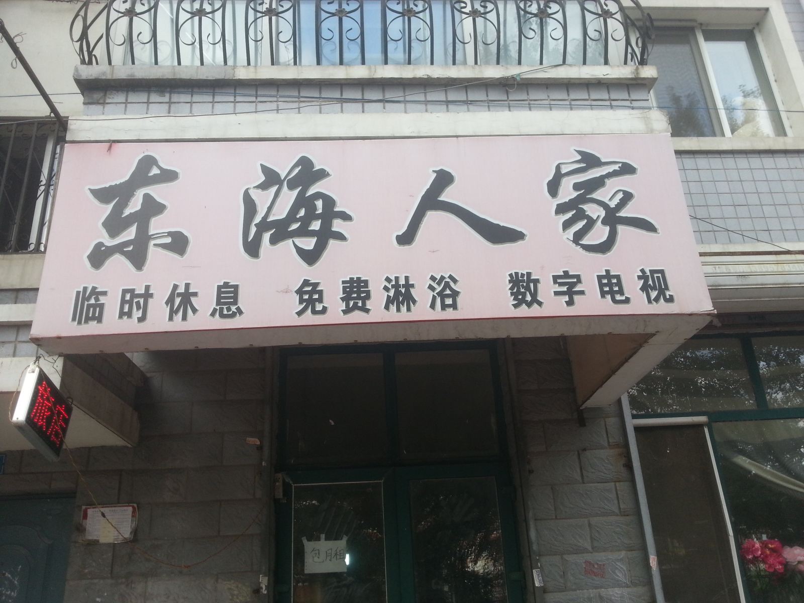 哈尔滨东海人家旅店