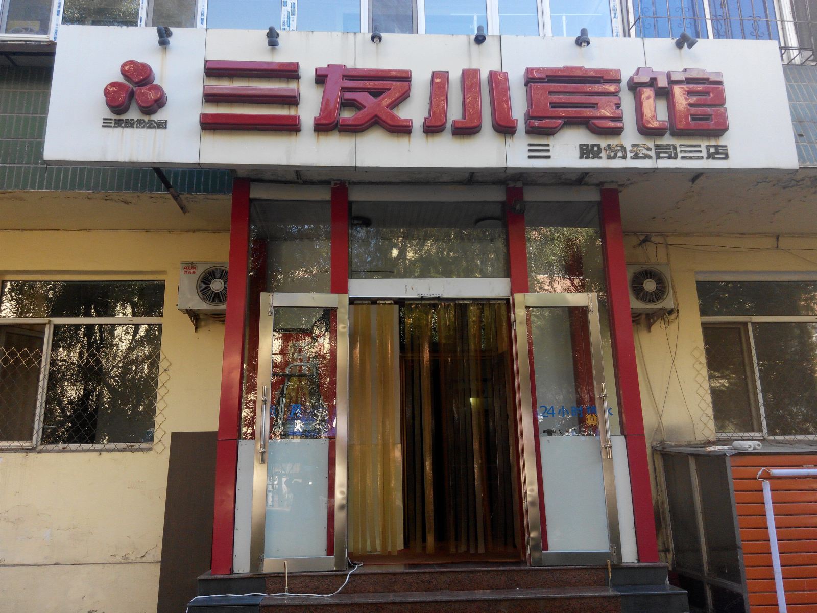 哈尔滨三友小宾馆