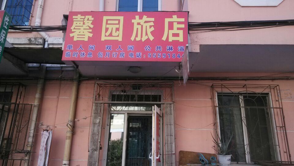 哈尔滨馨园旅店