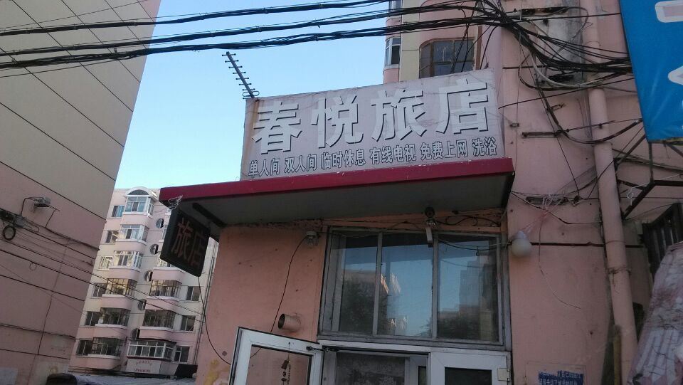 哈尔滨春悦旅店