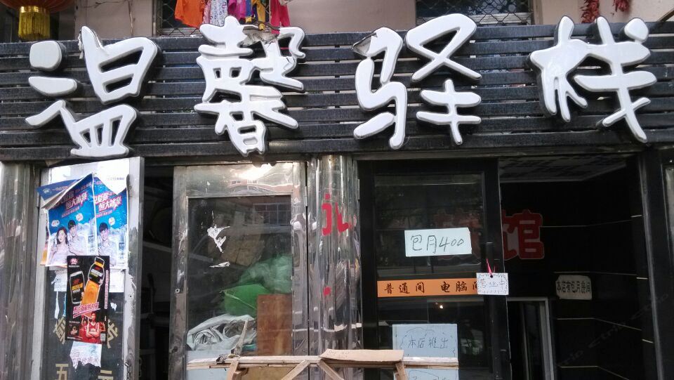 哈尔滨温馨驿栈
