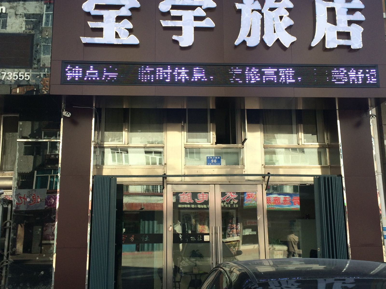 哈尔滨宝宇旅店