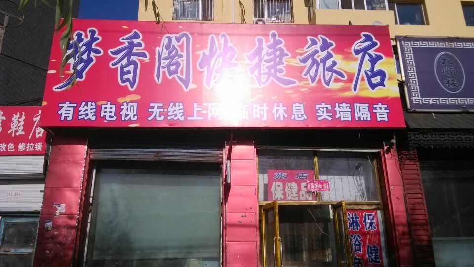双城梦香阁快捷旅店