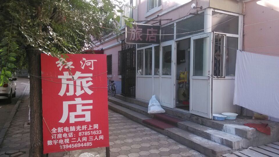 哈尔滨红河旅店
