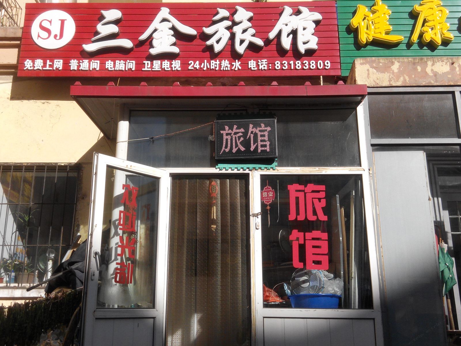 哈尔滨三金旅馆