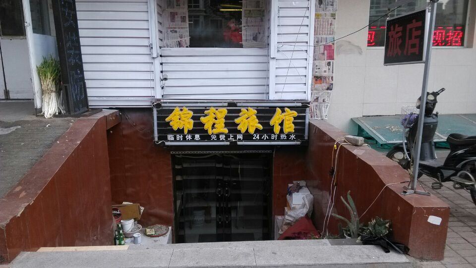 哈尔滨锦程旅馆