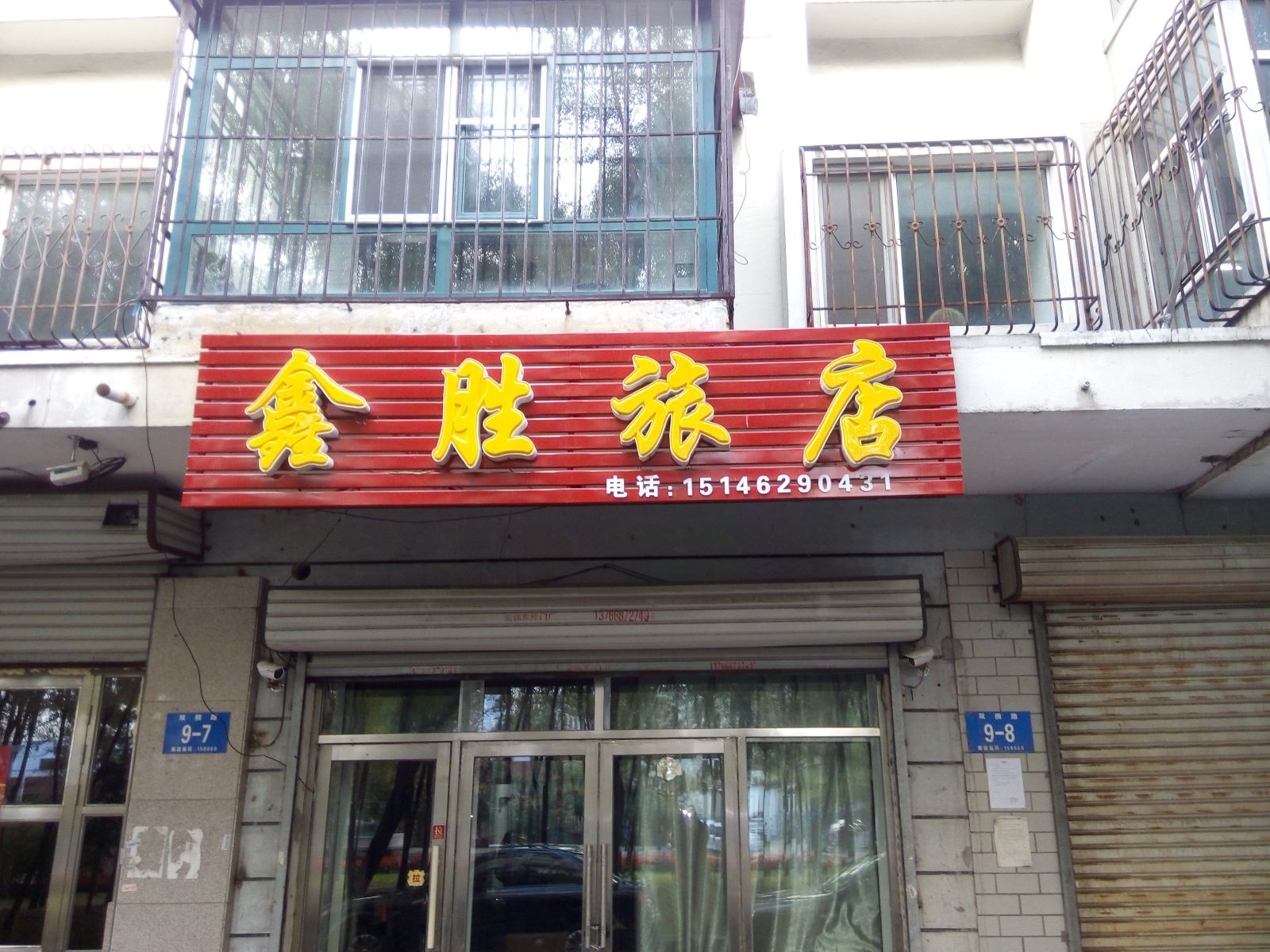 哈尔滨鑫胜旅店