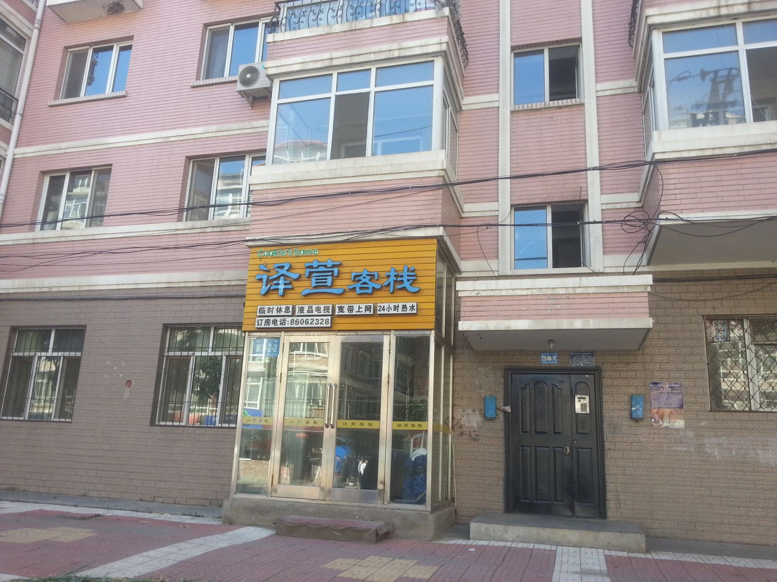 哈尔滨译萱客栈