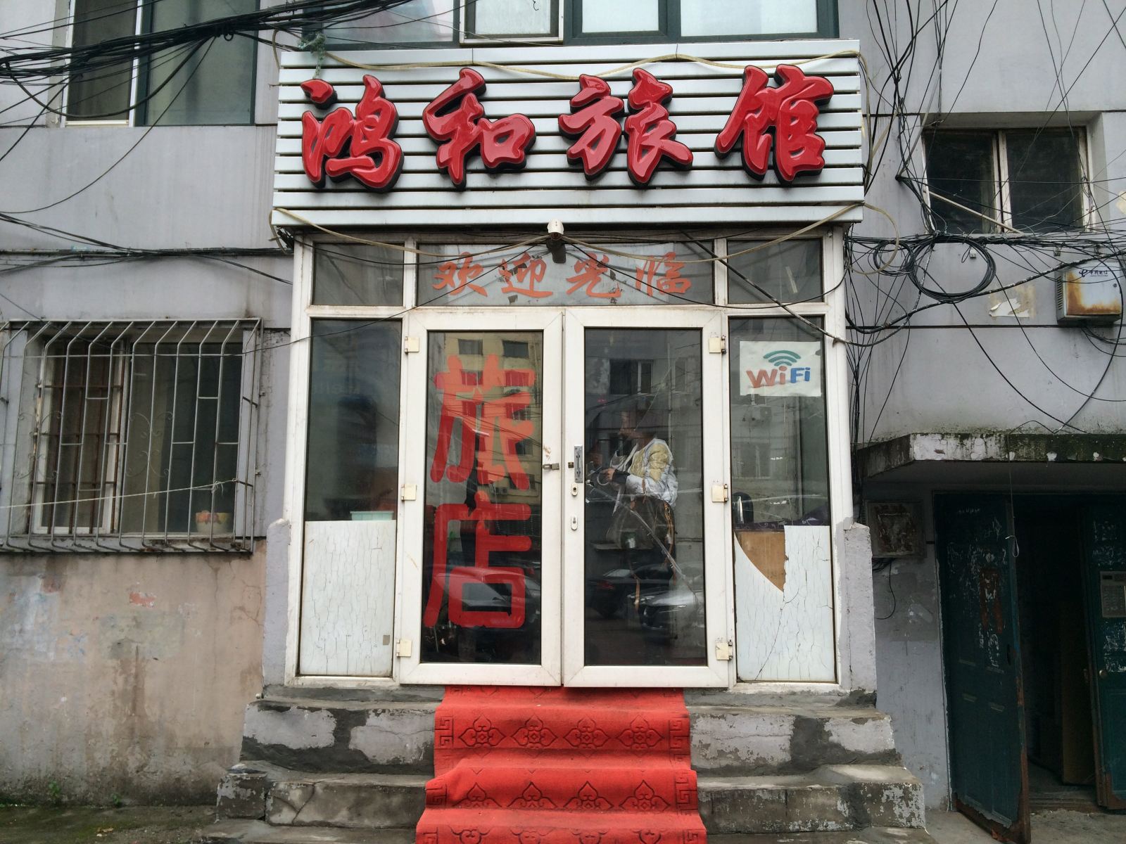 哈尔滨鸿和旅馆