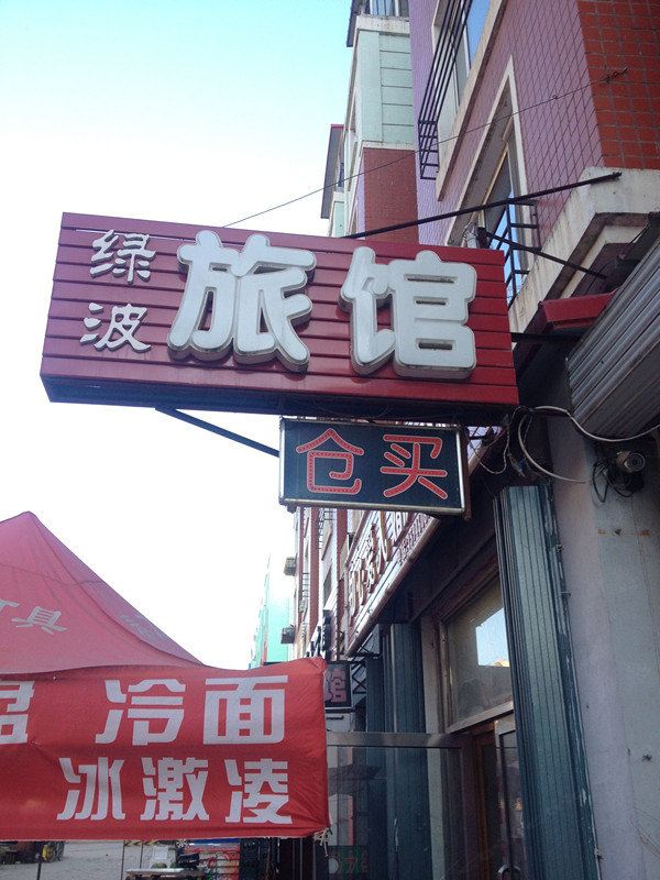 哈尔滨绿波旅馆
