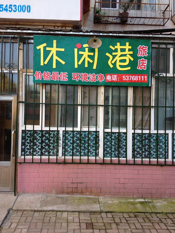 哈尔滨休闲港旅店