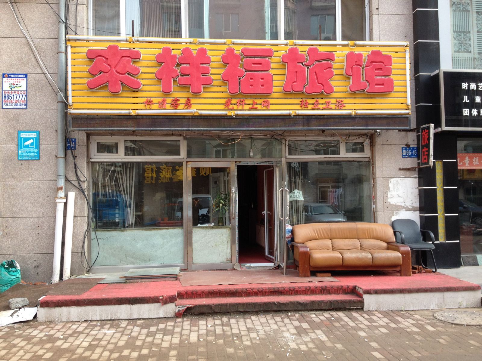 哈尔滨来祥福旅馆