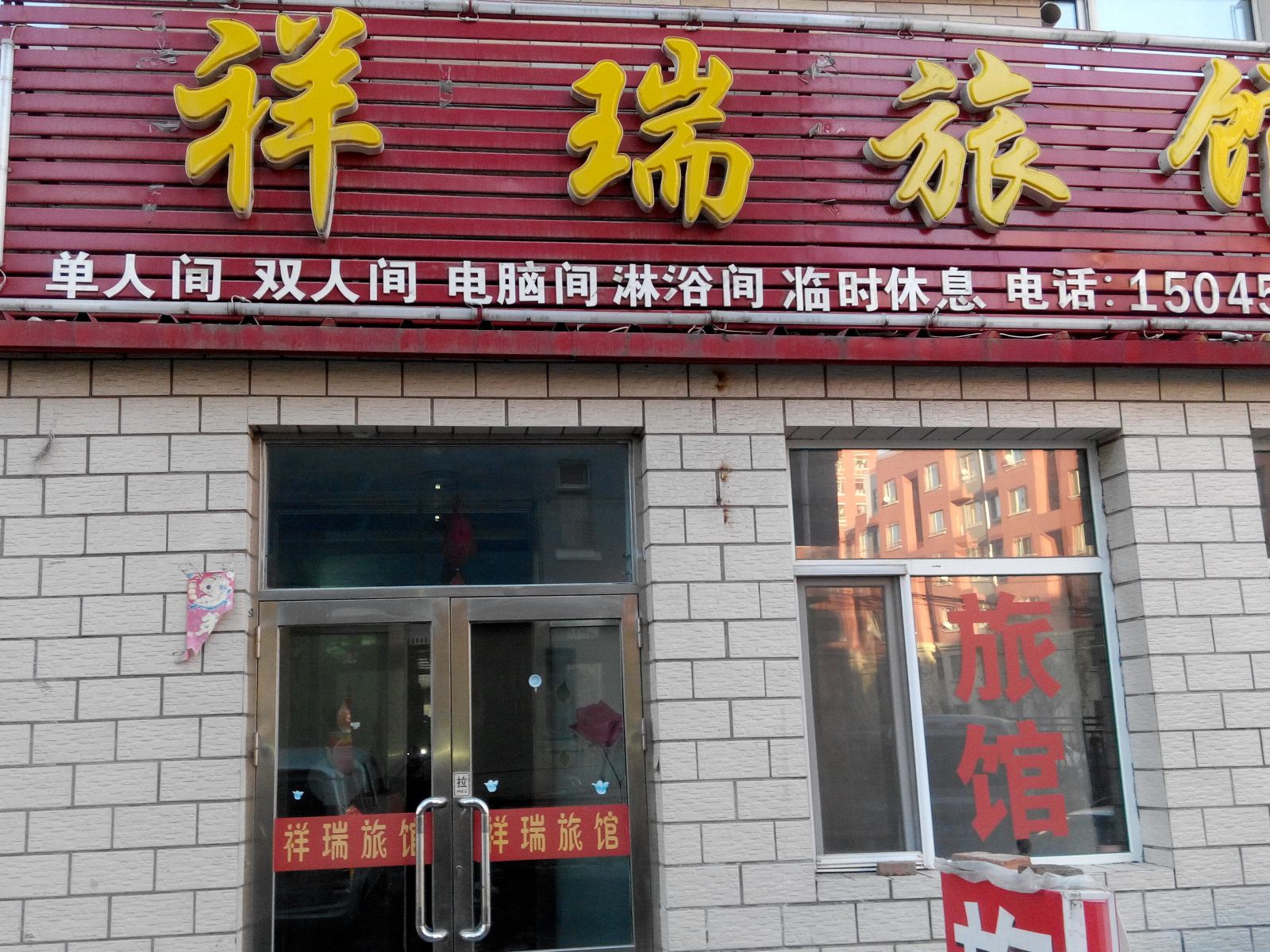 哈尔滨祥瑞旅馆