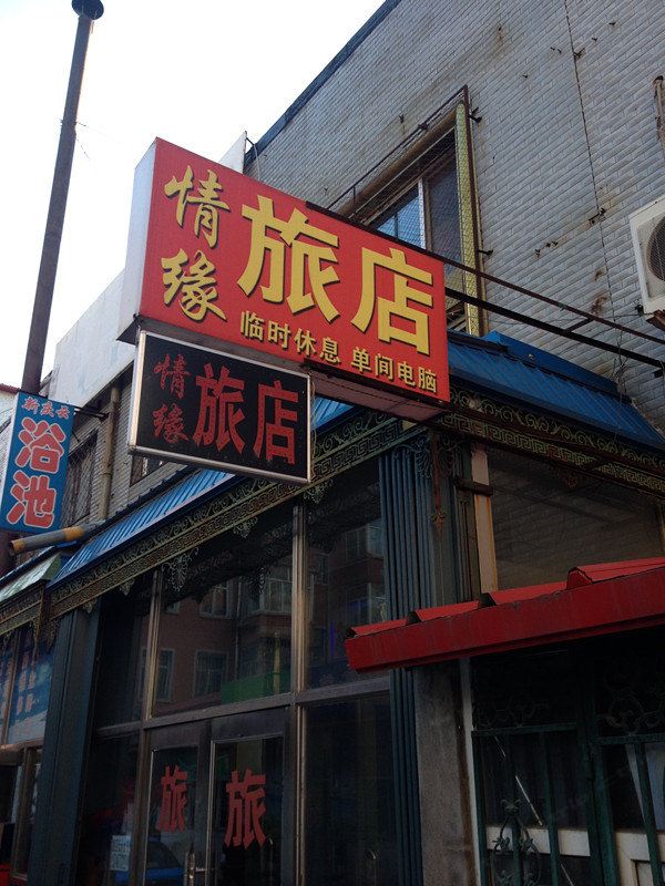 情缘旅店(哈尔滨金都街店)