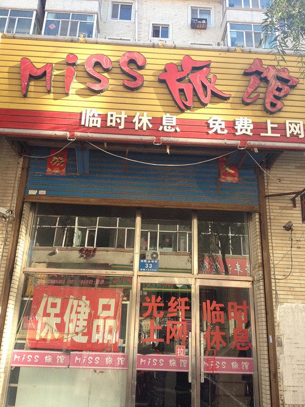 哈尔滨MISS旅馆