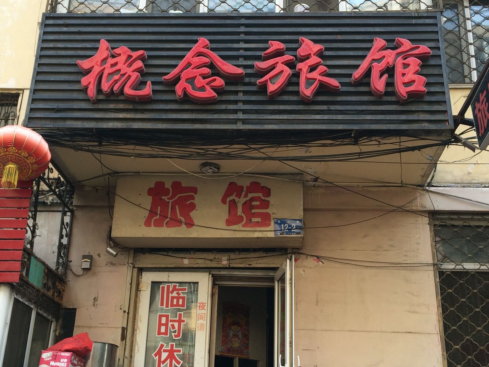 概念旅馆(哈尔滨巴山街店)