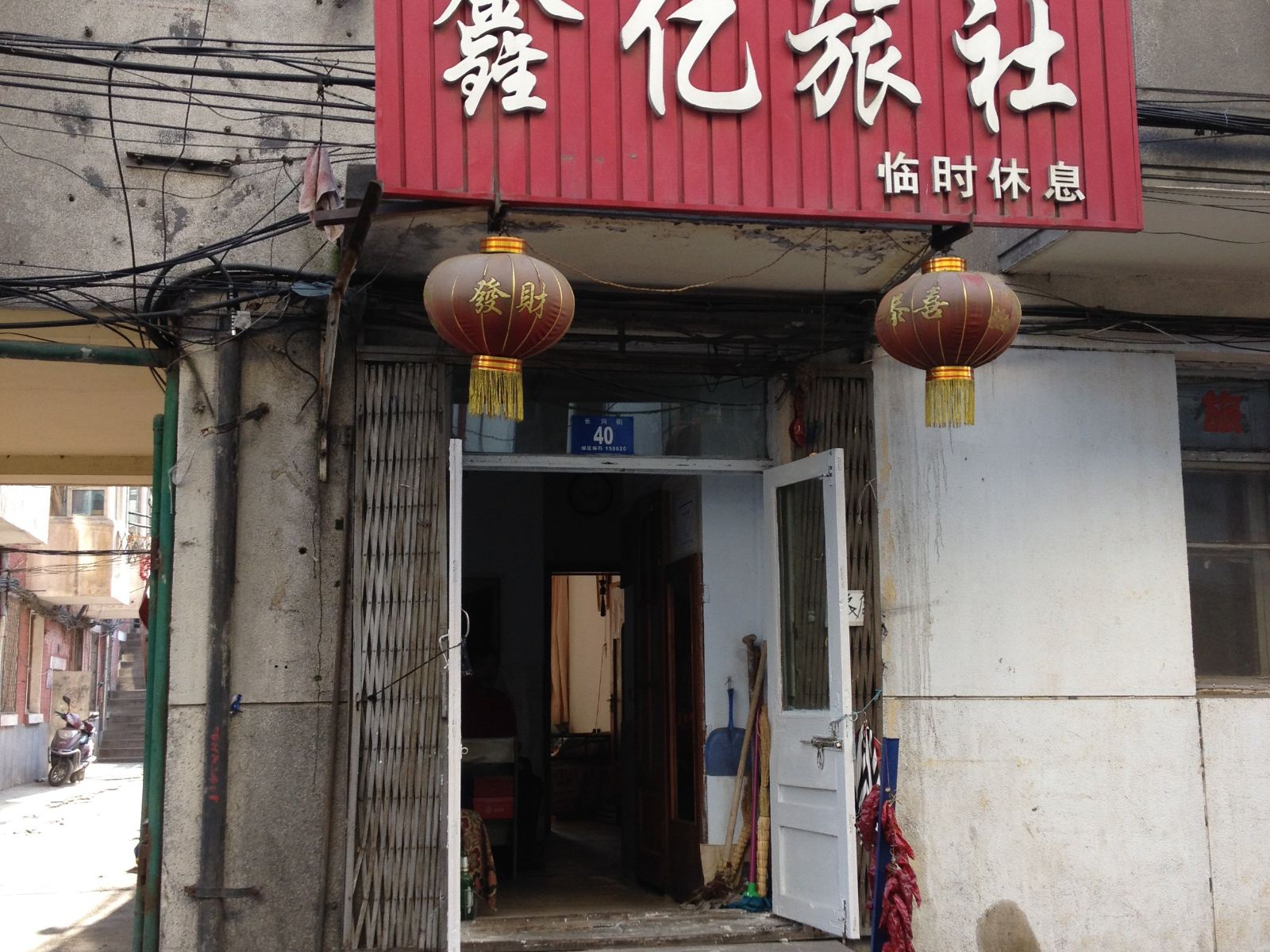 哈尔滨鑫亿旅社