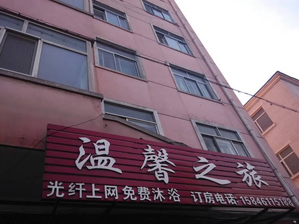 哈尔滨温馨之旅旅馆