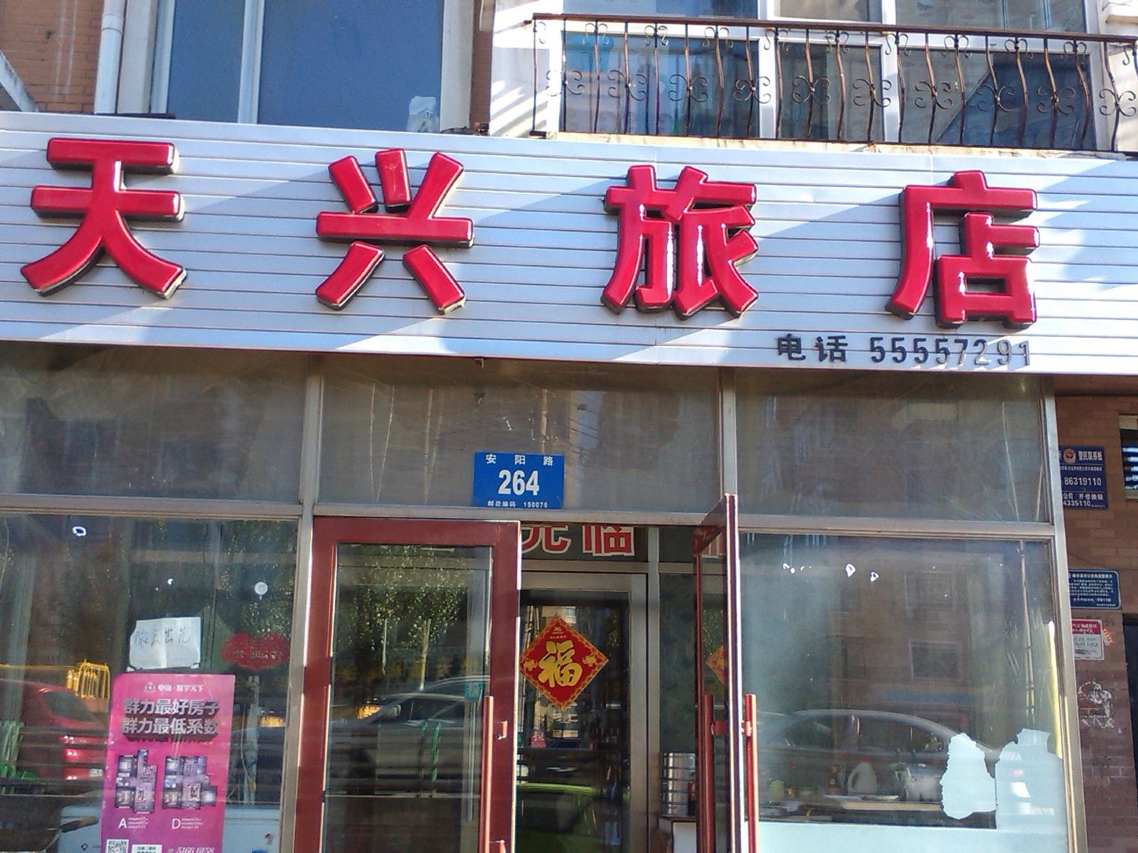 哈尔滨天兴旅店