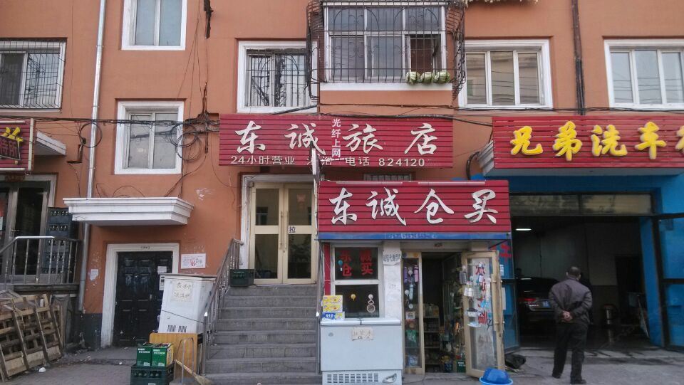 哈尔滨东诚旅店