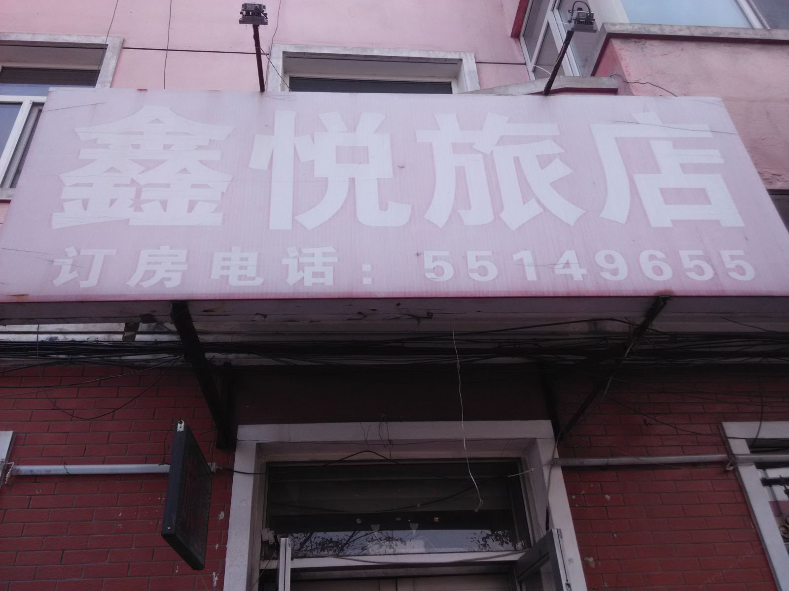 鑫悦旅店(哈尔滨公滨路店)