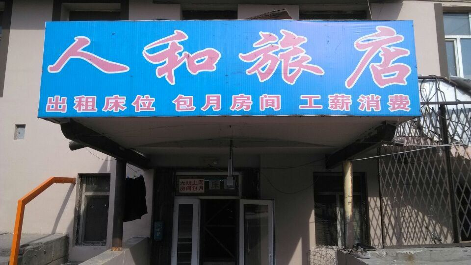 哈尔滨人和旅店(南直路店)