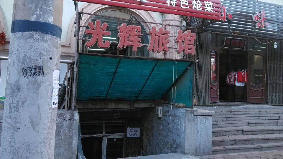 哈尔滨光辉旅馆
