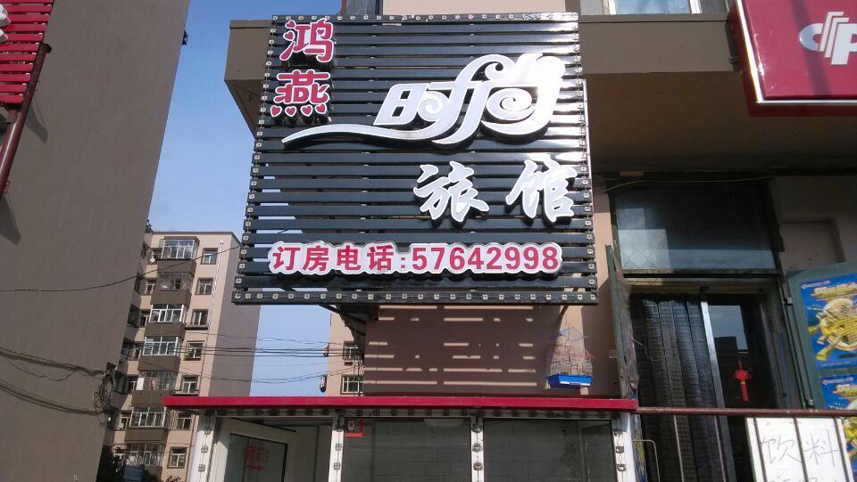 哈尔滨鸿燕时尚旅馆