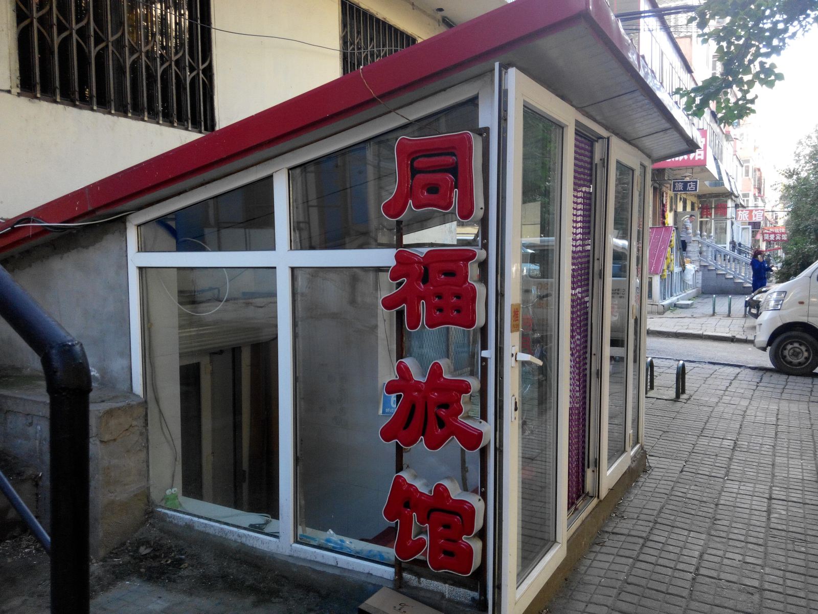 哈尔滨同福旅馆