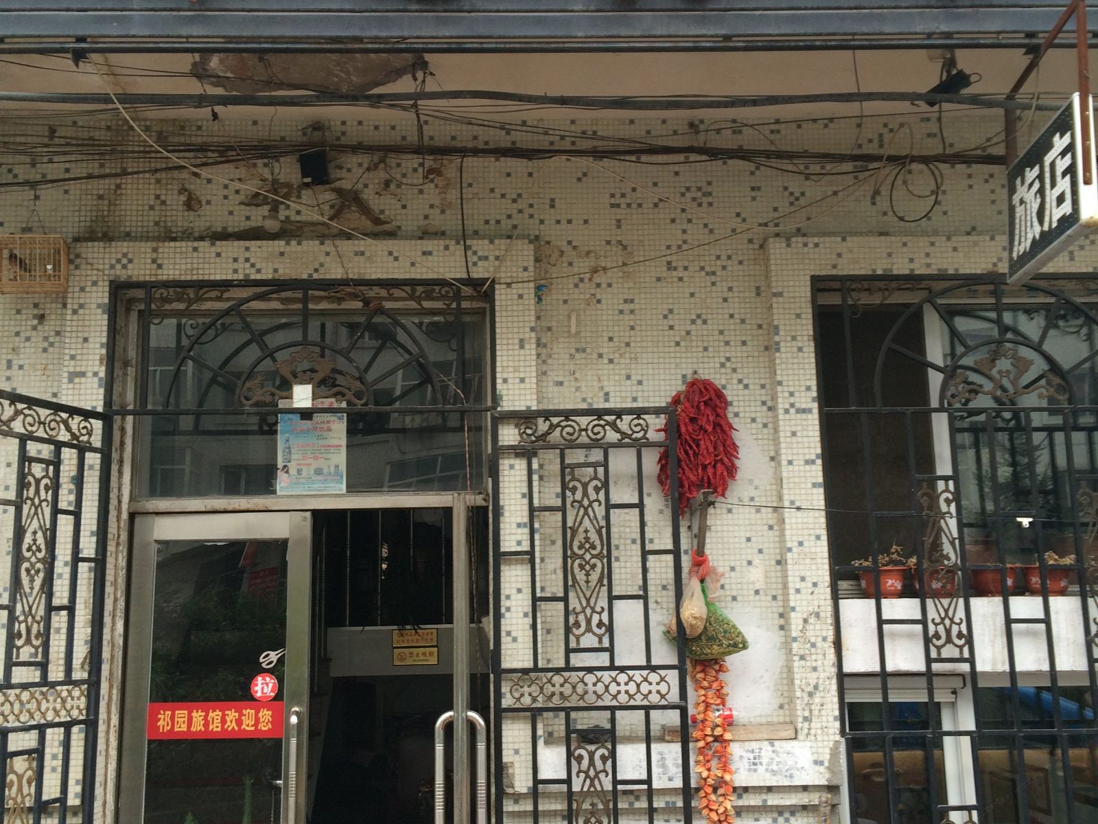 哈尔滨祁园旅馆