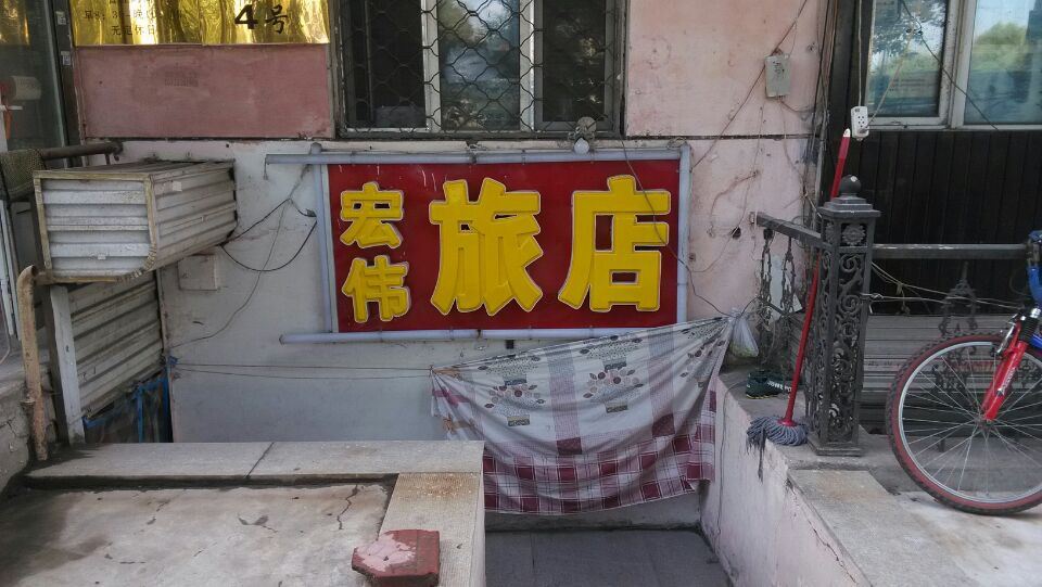 哈尔滨宏伟旅店