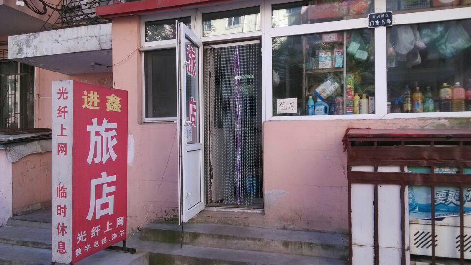 哈尔滨进鑫旅店