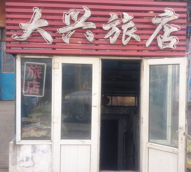 哈尔滨大兴旅店