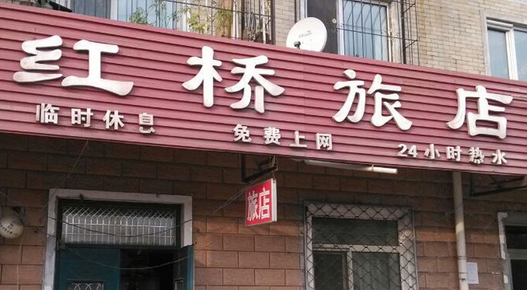 哈尔滨红桥旅店