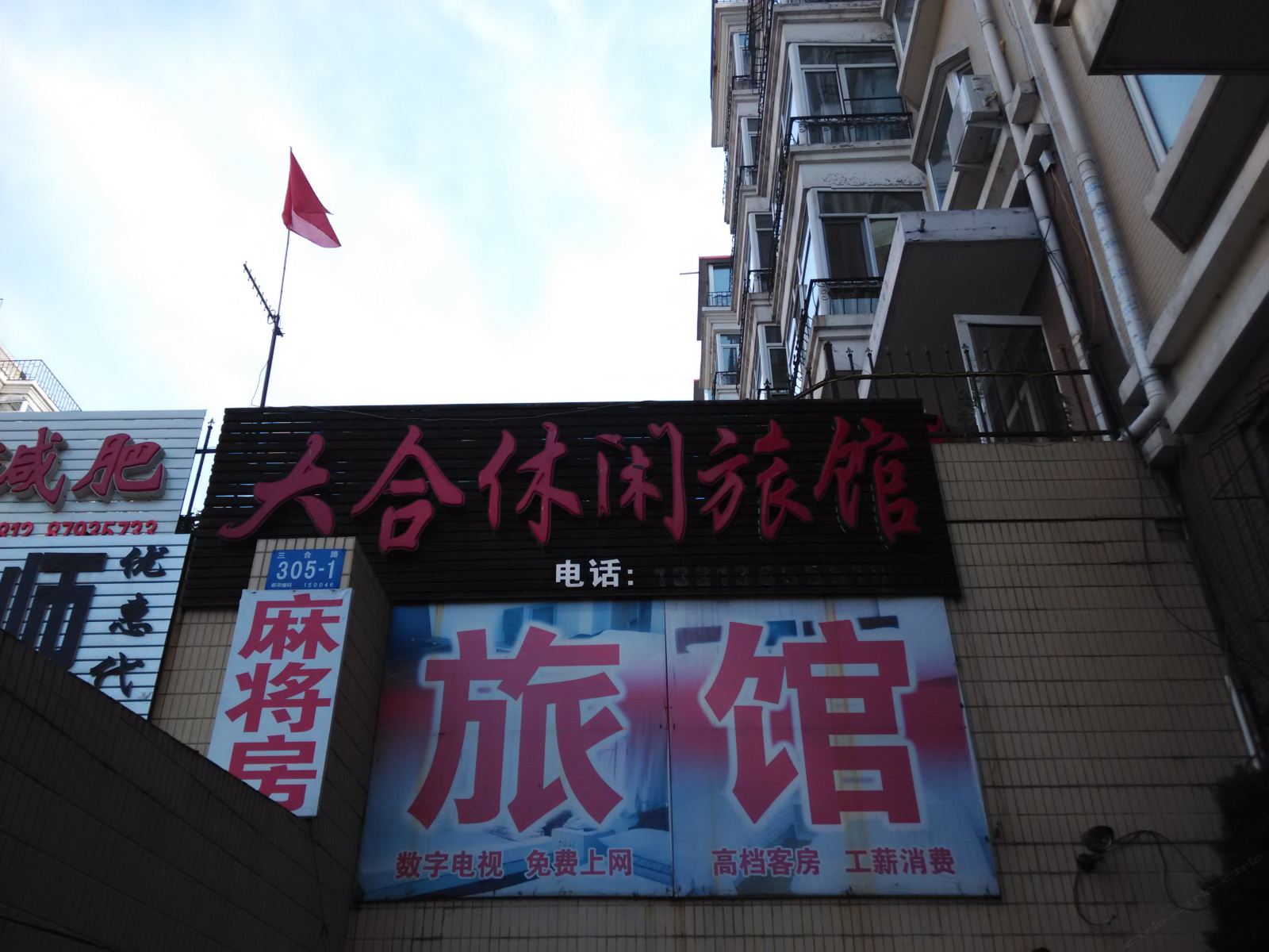 哈尔滨大合休闲旅馆