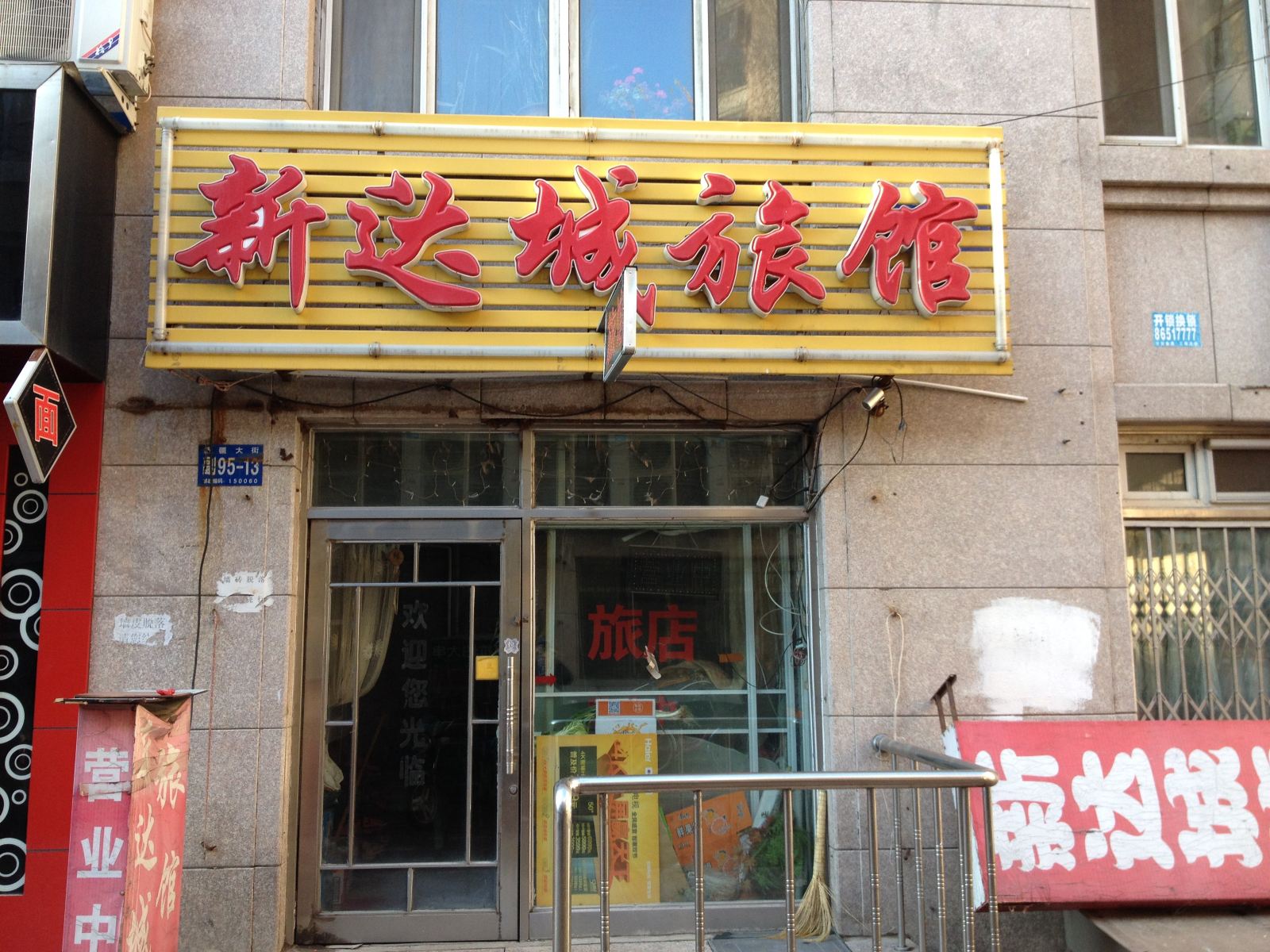 哈尔滨新达城旅馆