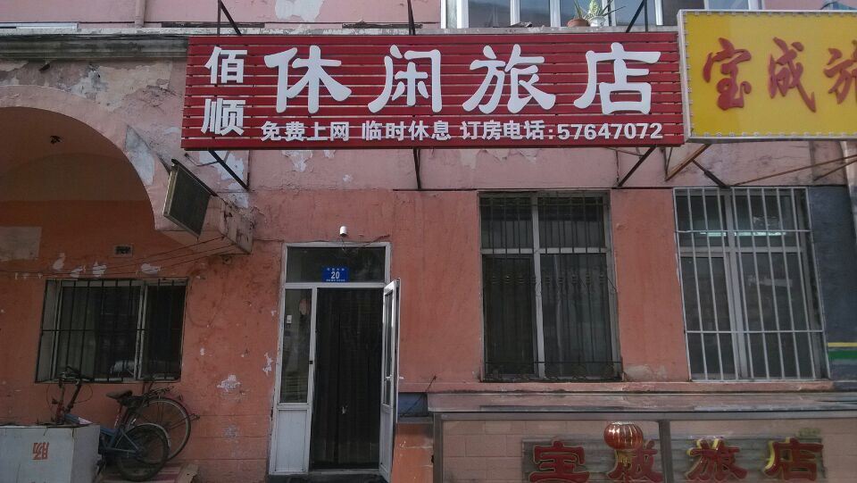 哈尔滨佰顺休闲旅店