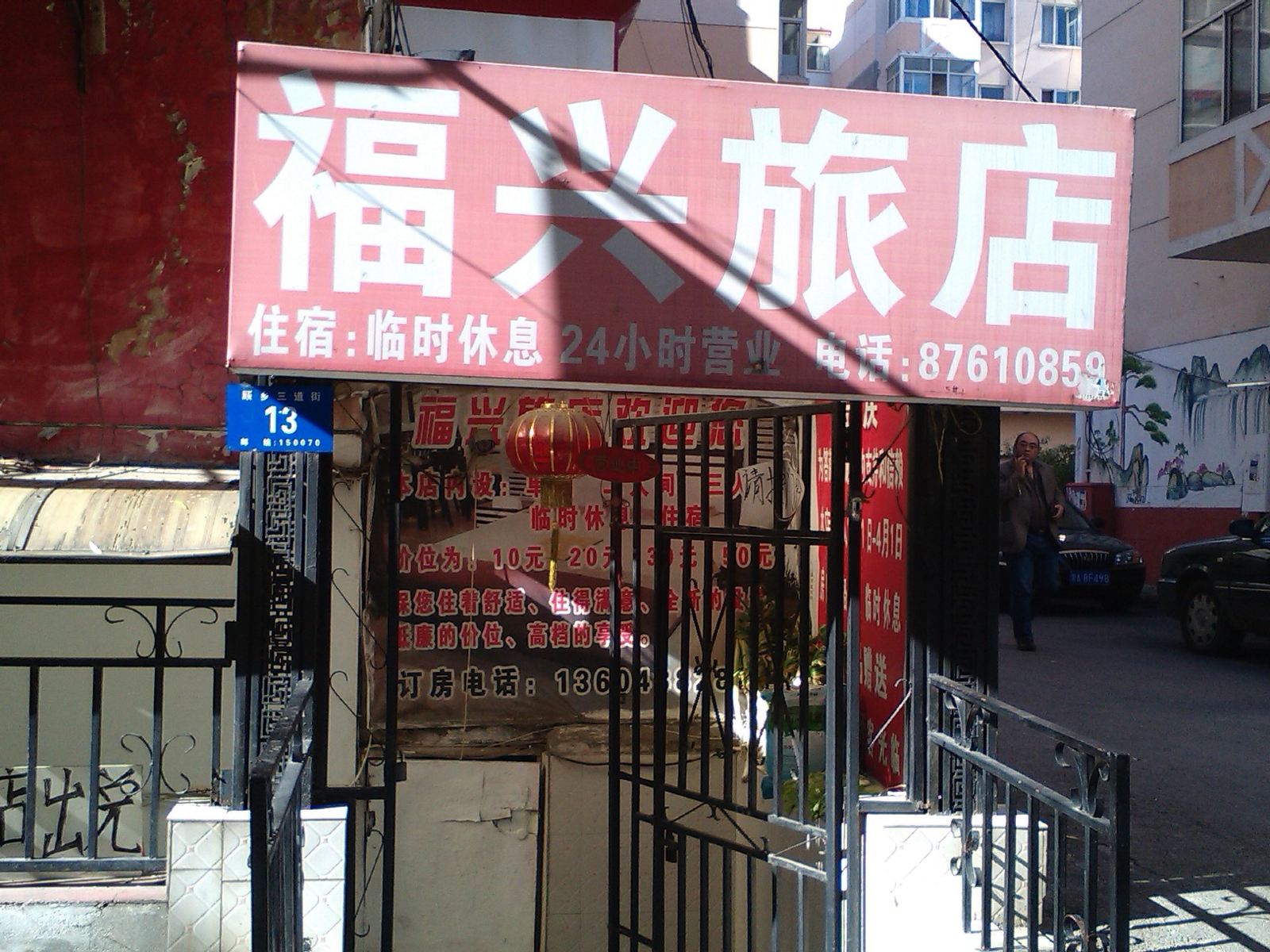 福兴旅店(哈尔滨顾乡店)