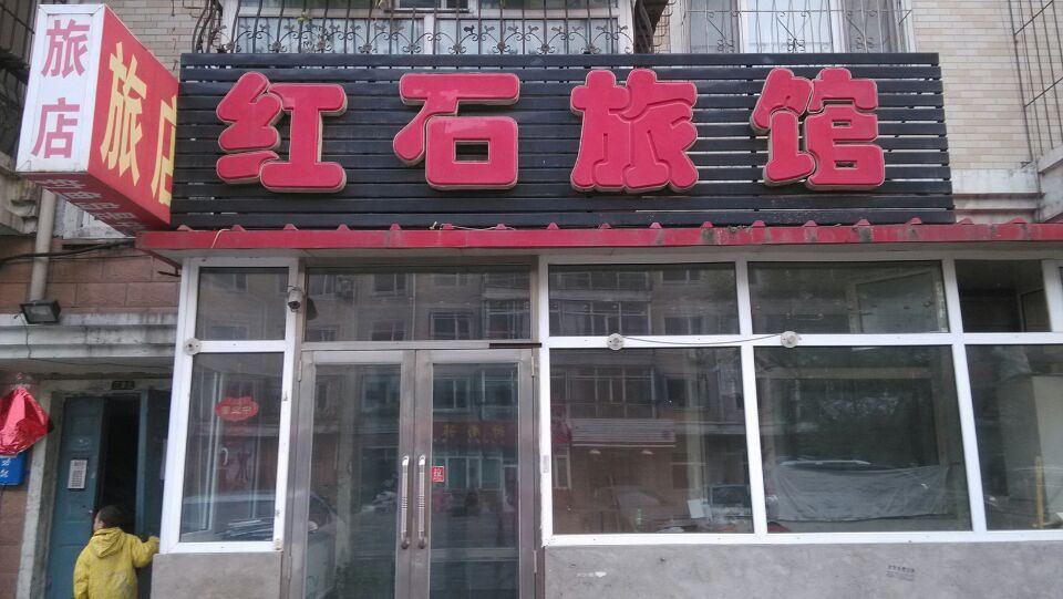 哈尔滨红石旅馆