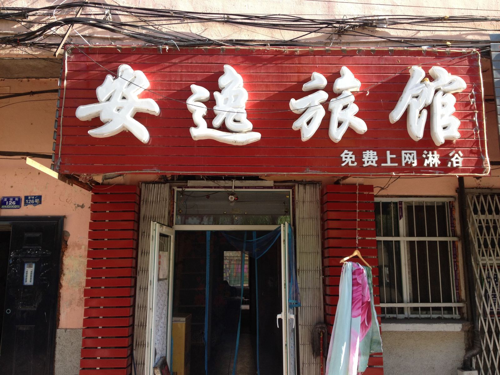 安逸旅馆(哈尔滨道外店)