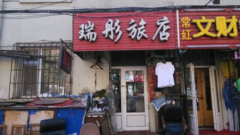 瑞彤旅店(哈尔滨迎化路店)