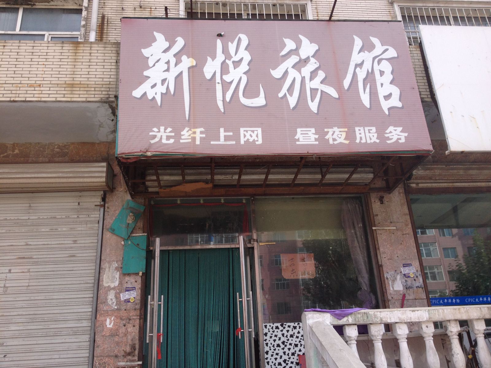 哈尔滨新悦旅馆