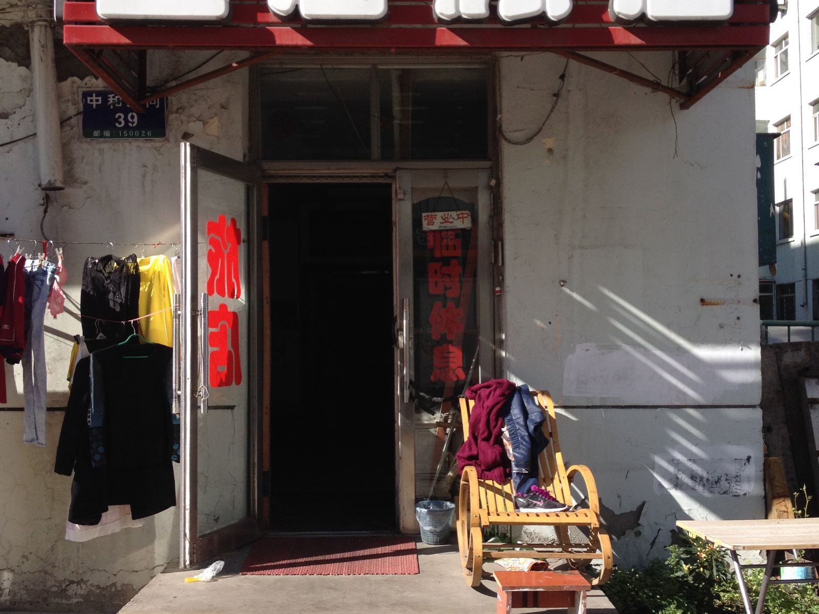 哈尔滨金居旅店