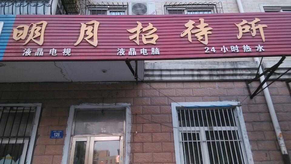 哈尔滨明月招待所
