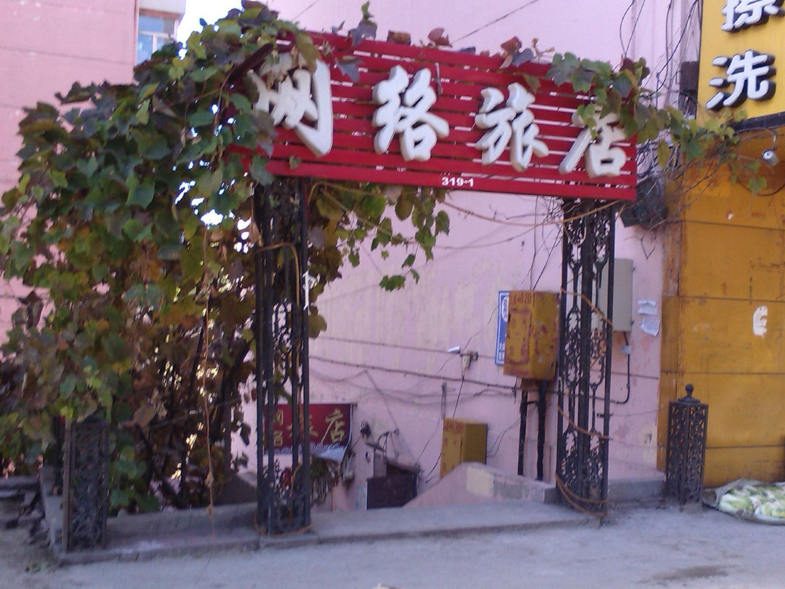 网络旅店(哈尔滨抚顺街店)