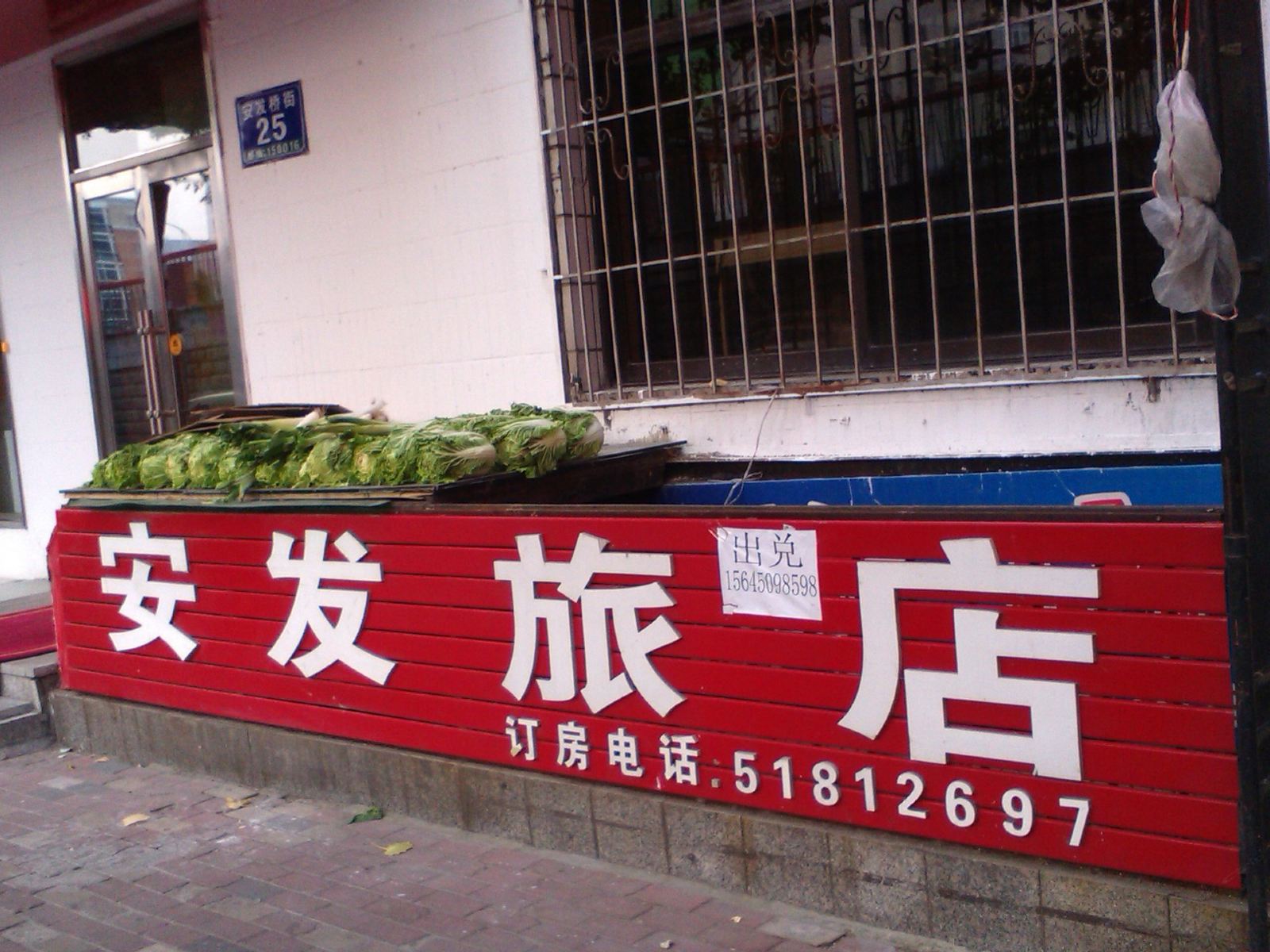 哈尔滨安发旅店