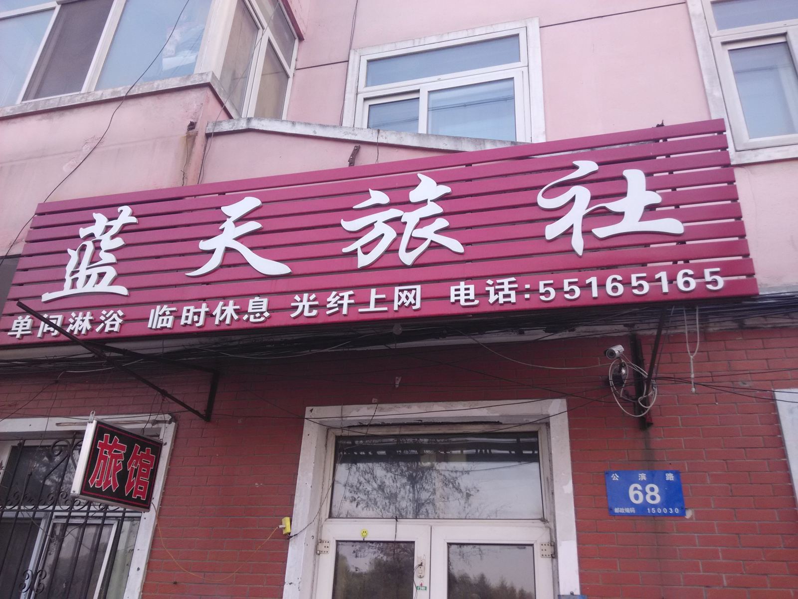 蓝天旅社(哈尔滨公滨路店)