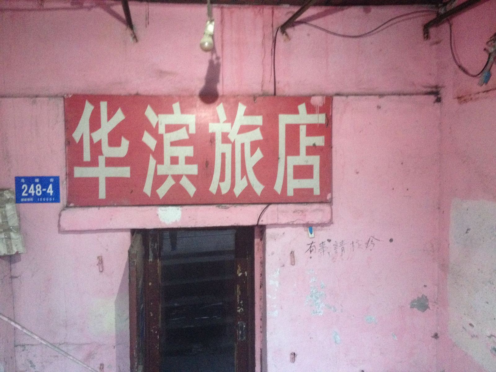 华滨旅店(哈尔滨马端街店)
