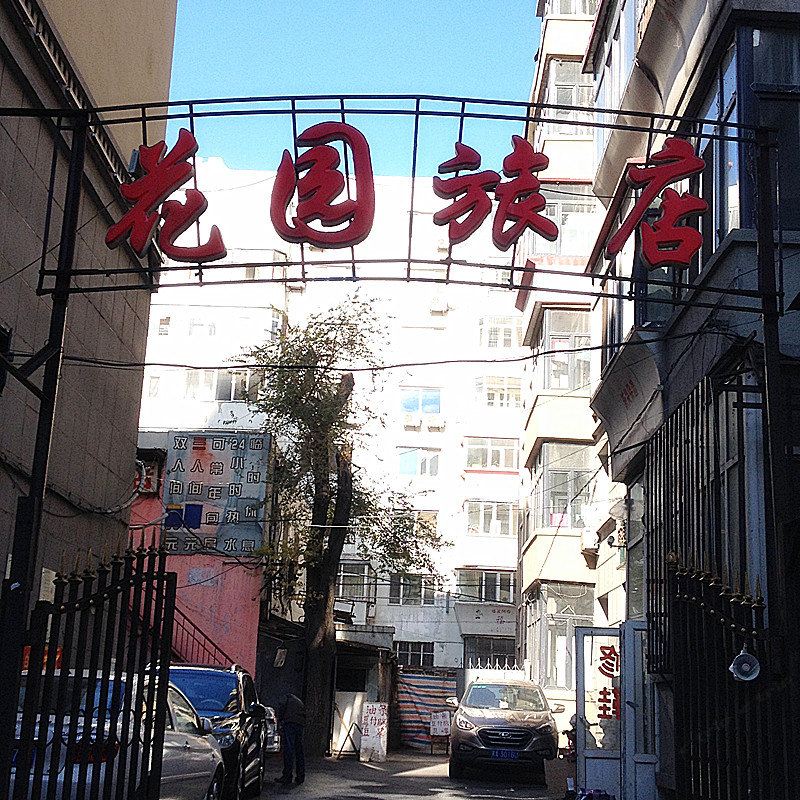花园旅店(哈尔滨花园街店)