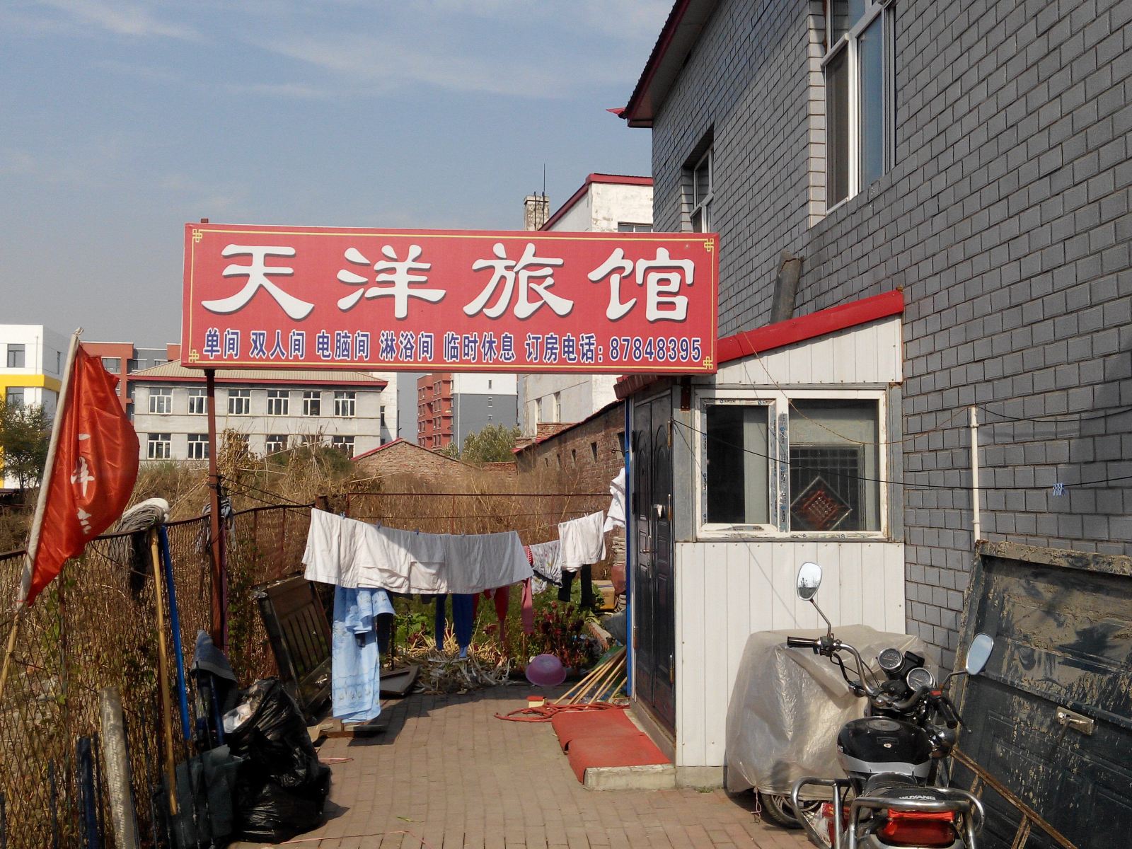 哈尔滨天洋旅馆